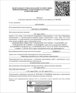 Телематические услуги связи лицензия Радужный Л030-00114-77-04590242 от 24 марта 2026